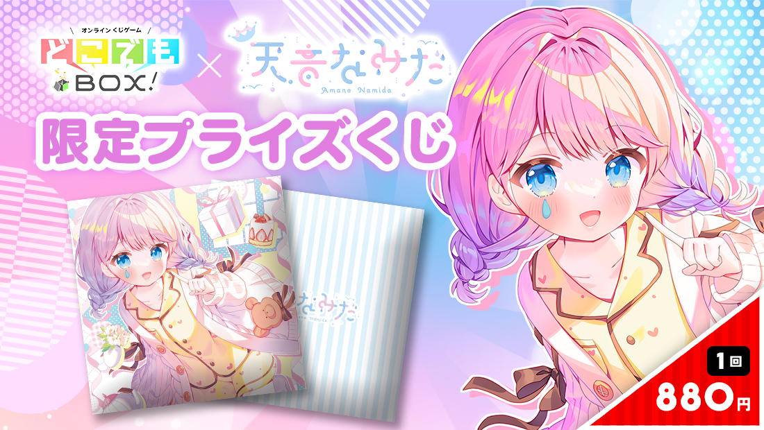 天音なみだくじの画像