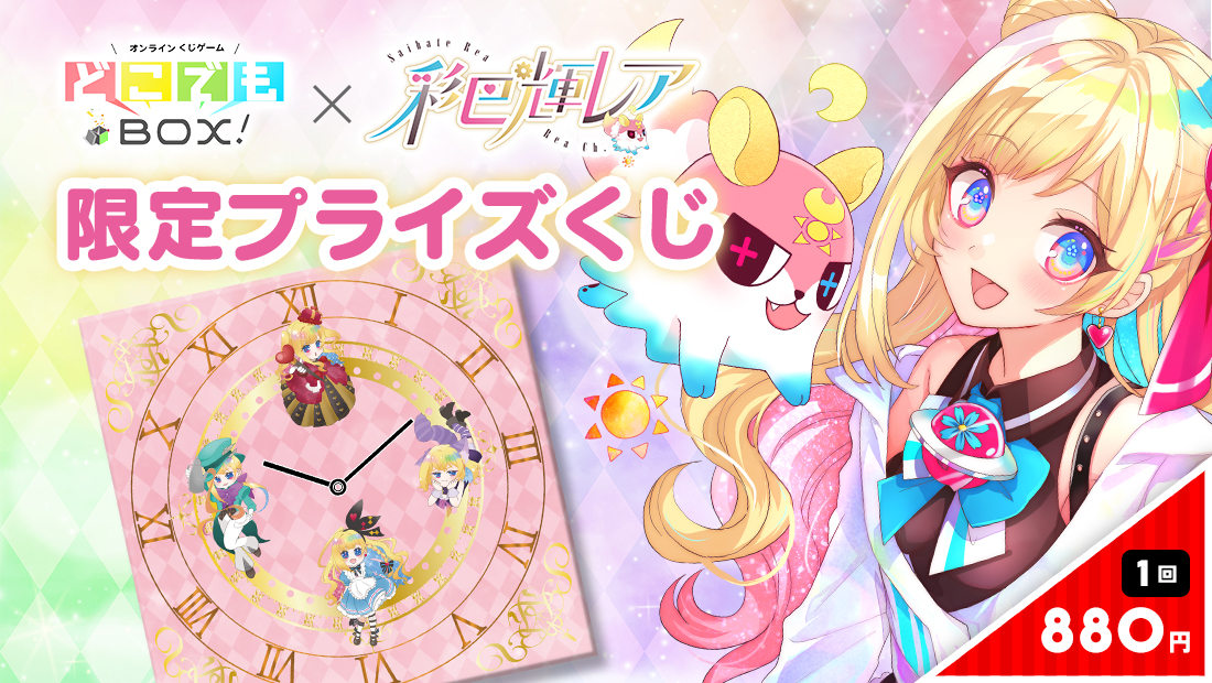 彩巴輝レアくじの画像