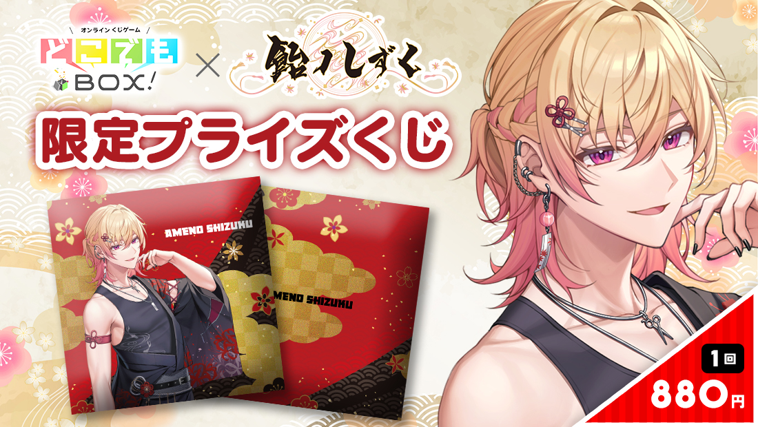 飴ノしずくくじの画像