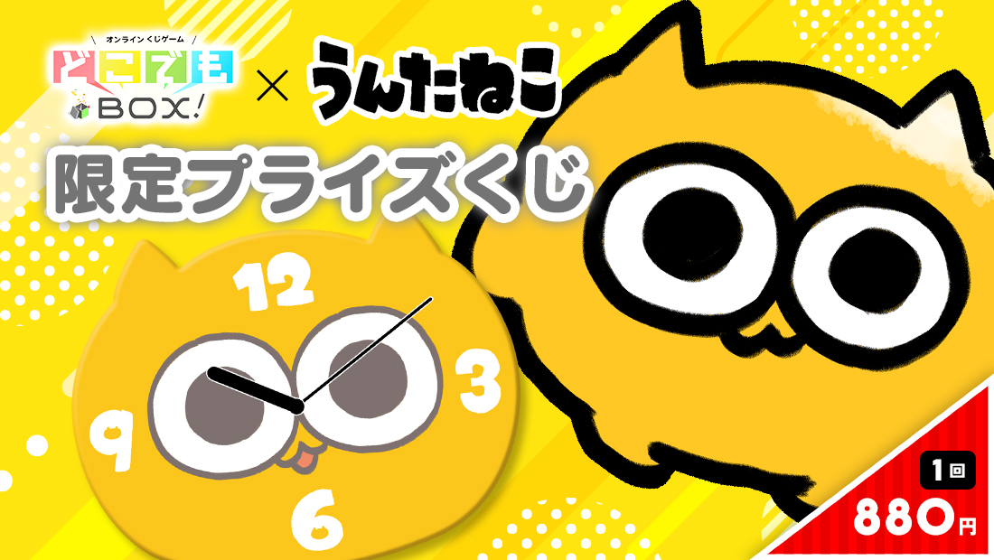 うんたねこくじの画像