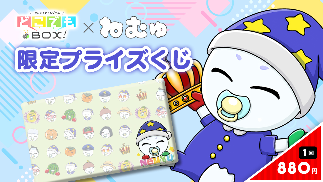 ねむゅくじの画像