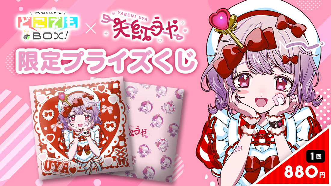 矢紅うやくじの画像