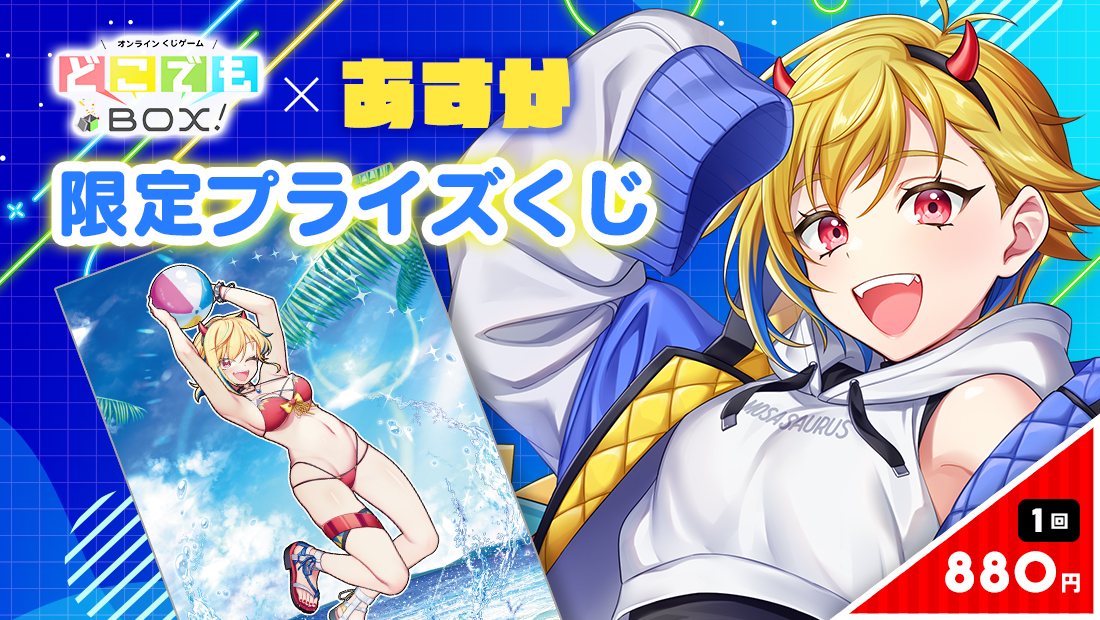 あすかくじの画像