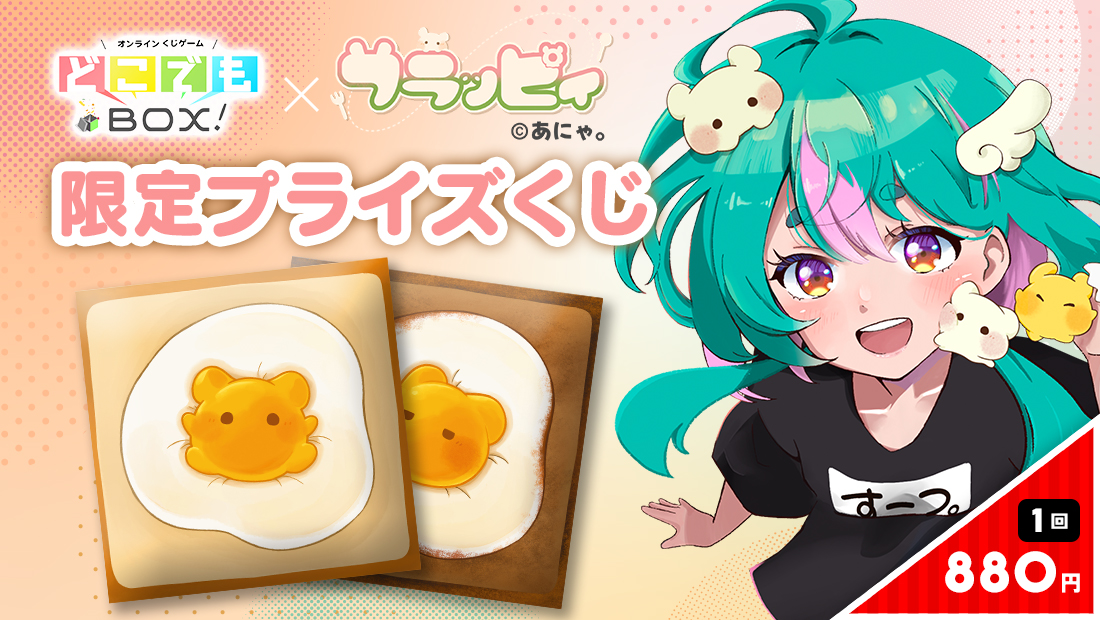 あにゃ。くじの画像