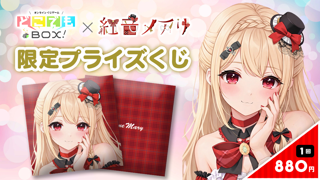 紅音メアリくじの画像