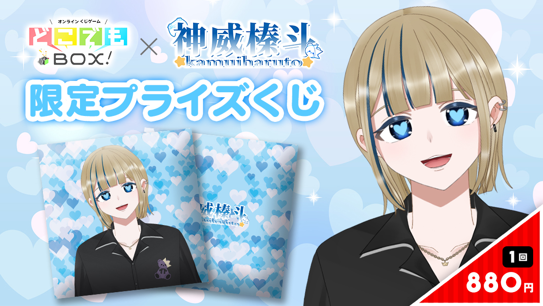 神威榛斗くじの画像