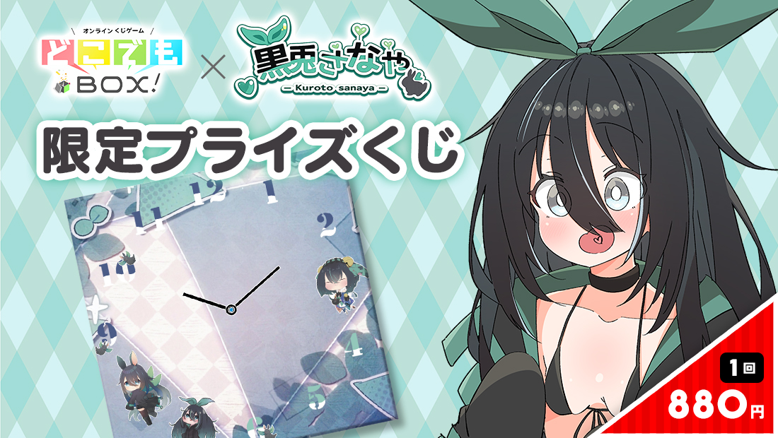 黒兎さなやくじの画像