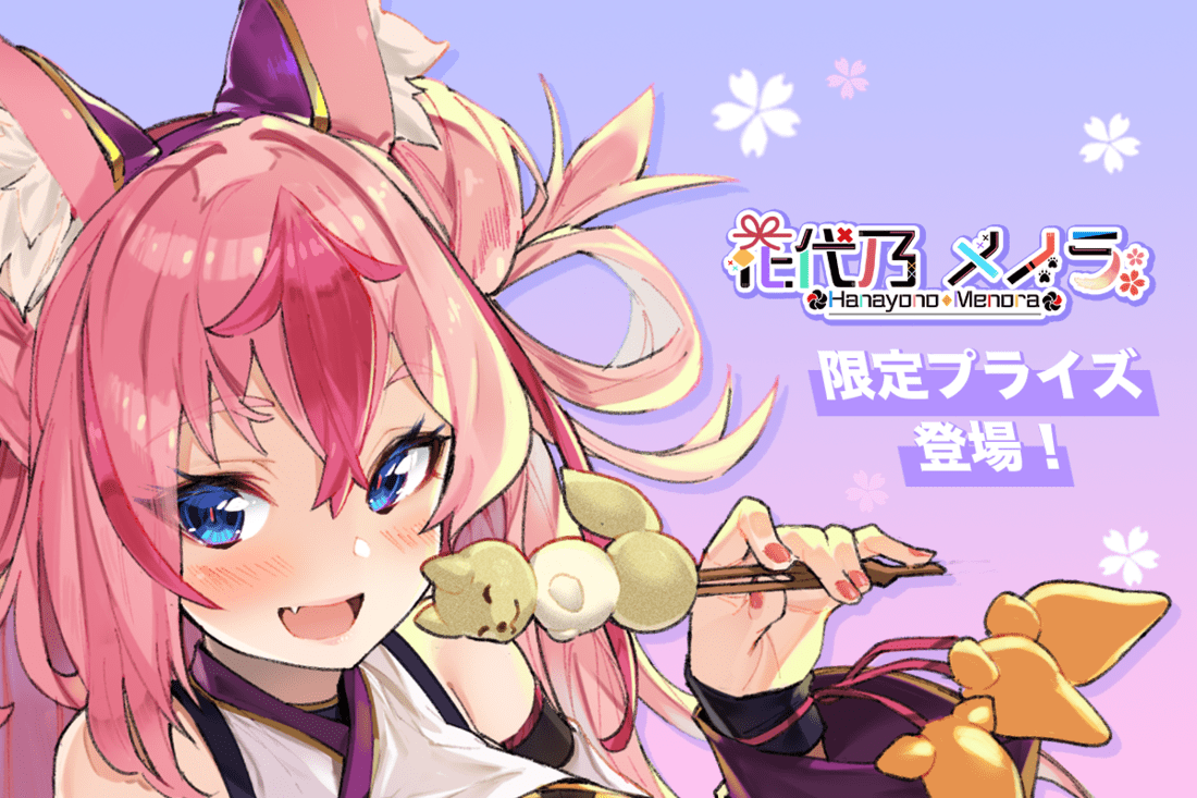 花代乃メノラくじのメイン画像