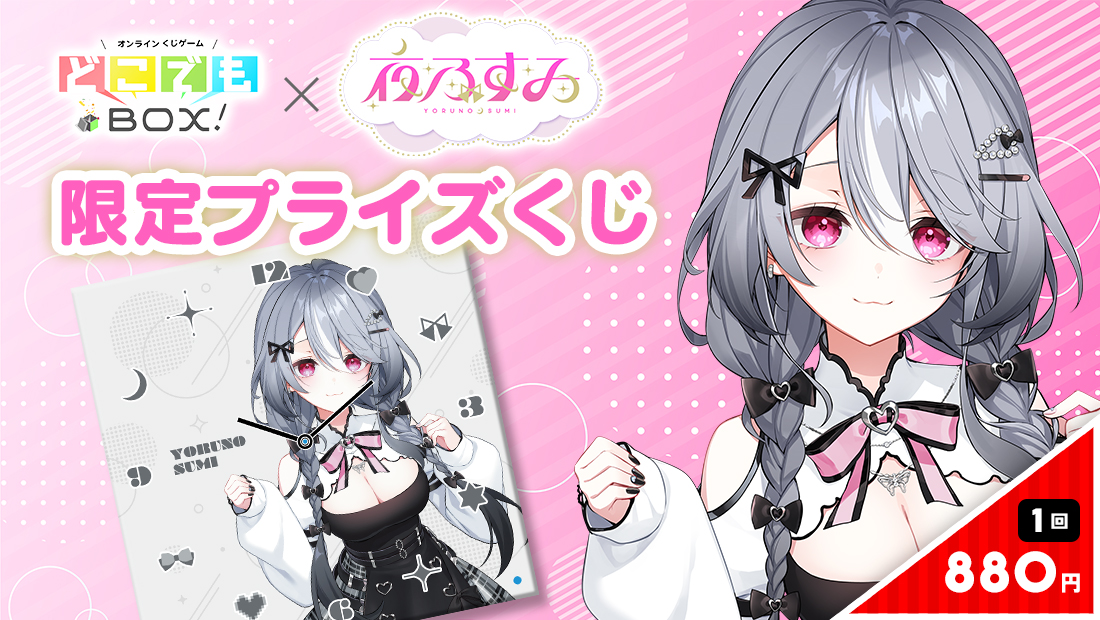 夜乃すみくじ のメインビジュアル