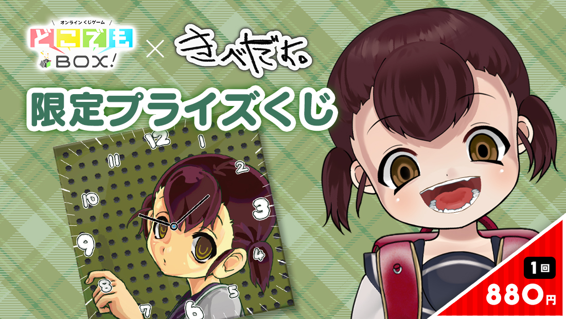 きべだよ。くじのメイン画像