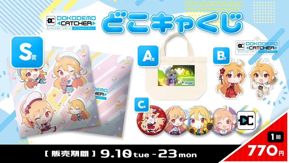 どこキャくじの紹介画像