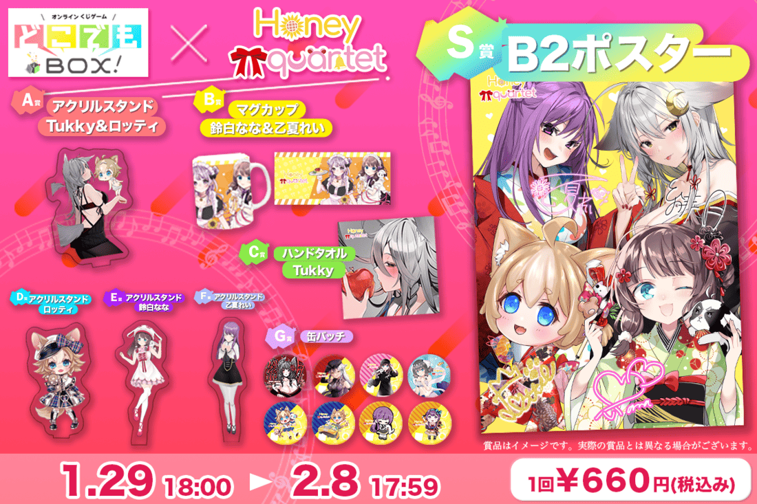 Honey＆quartetくじの紹介画像