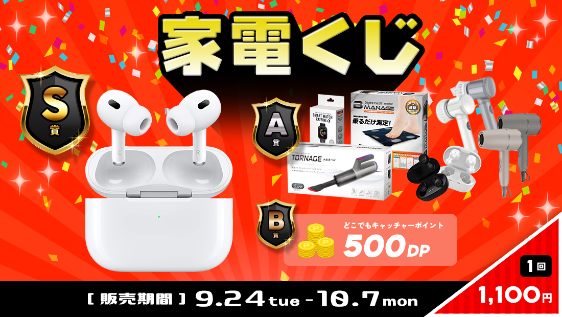 家電くじの紹介画像