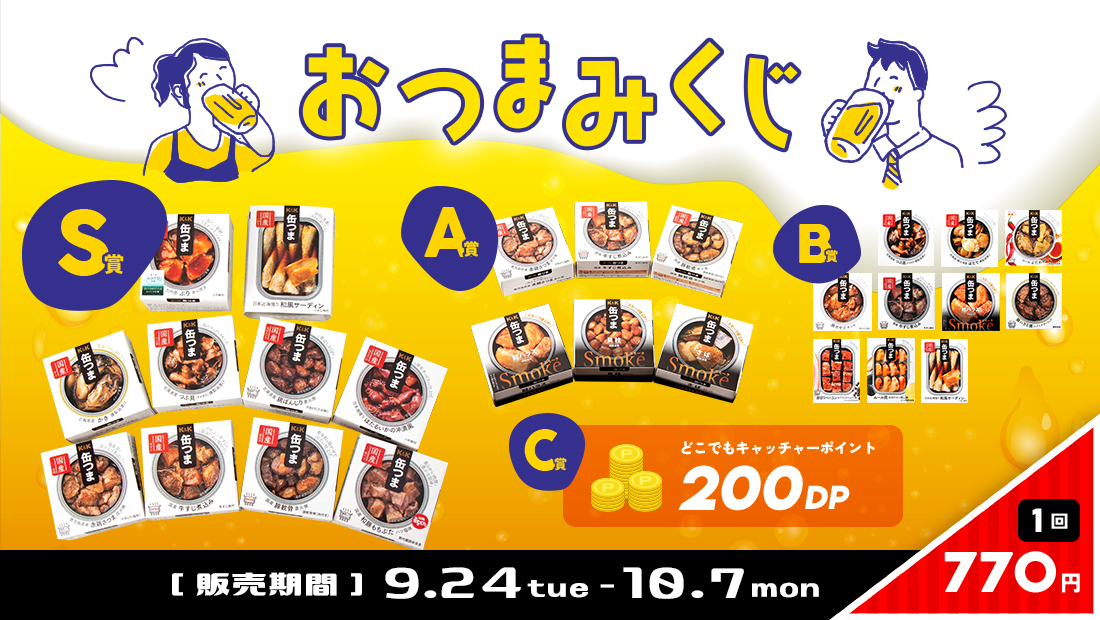 おつまみくじの紹介画像