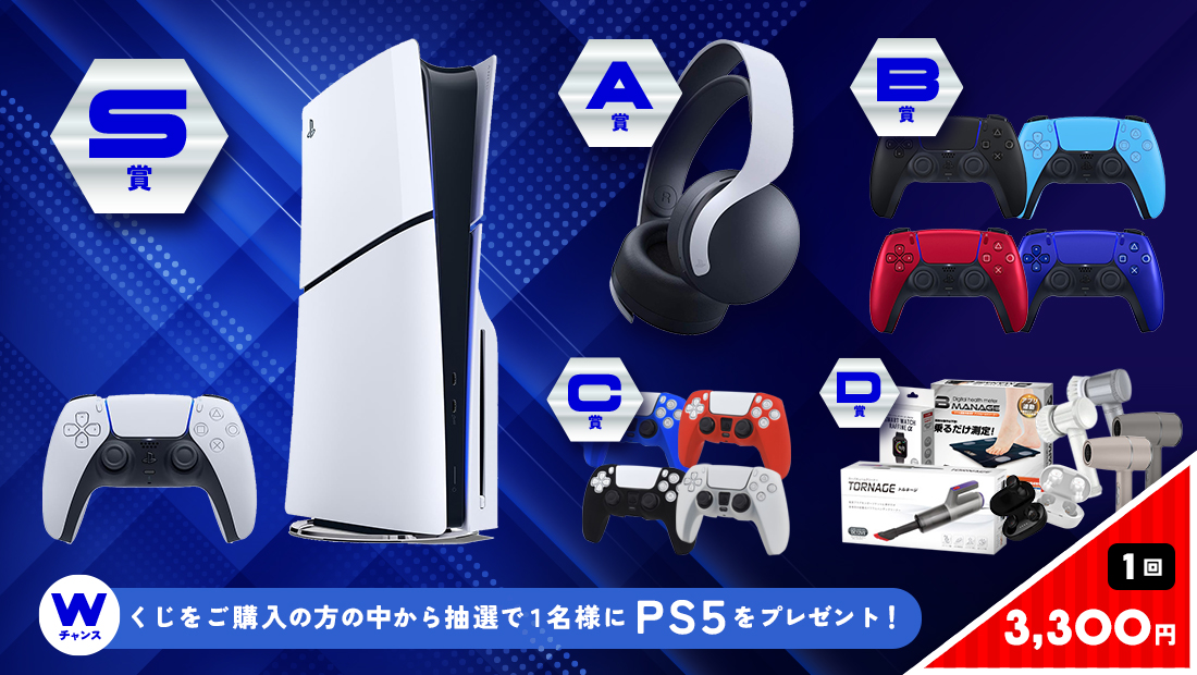 【有限】PS5くじの紹介画像