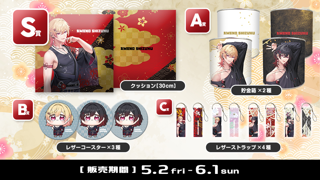 飴ノしずくくじの紹介画像