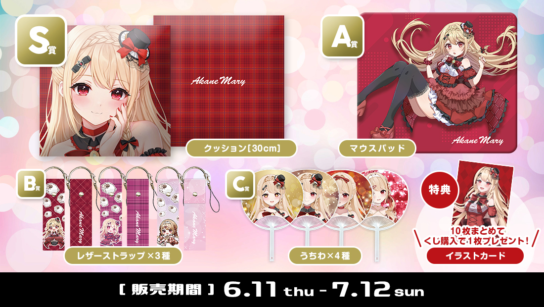 紅音メアリくじの紹介画像