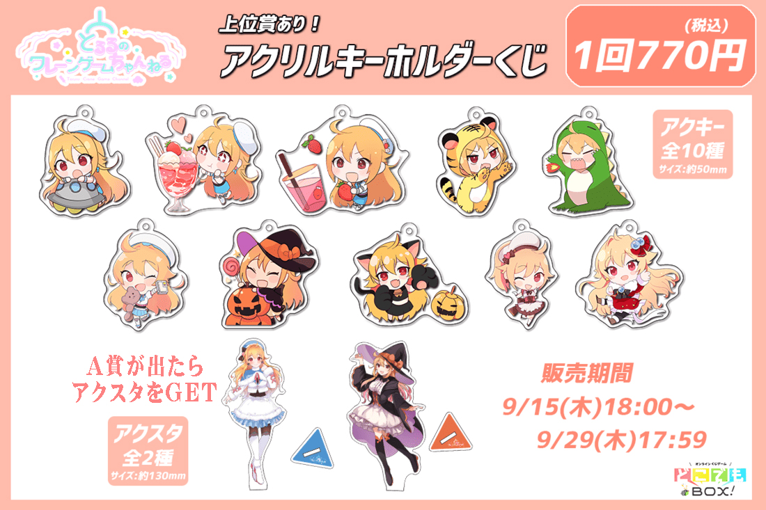 とるるアクキーくじの紹介画像