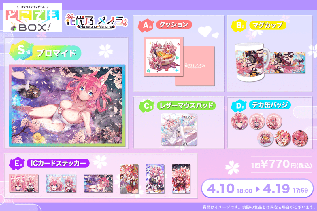 花代乃メノラくじの紹介画像