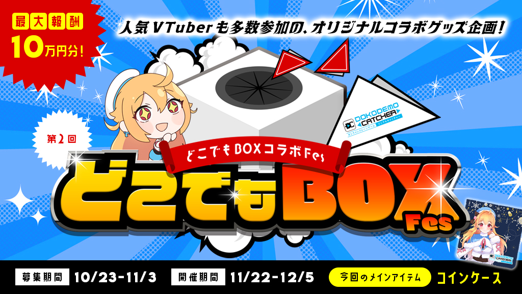 第2回どこでもBOX！Fesの画像