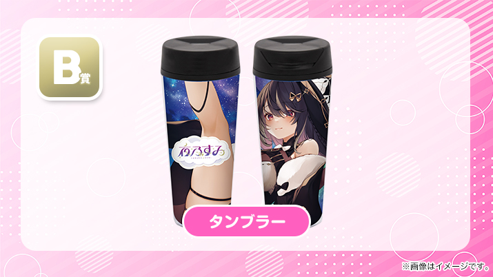 B賞 タンブラーの画像