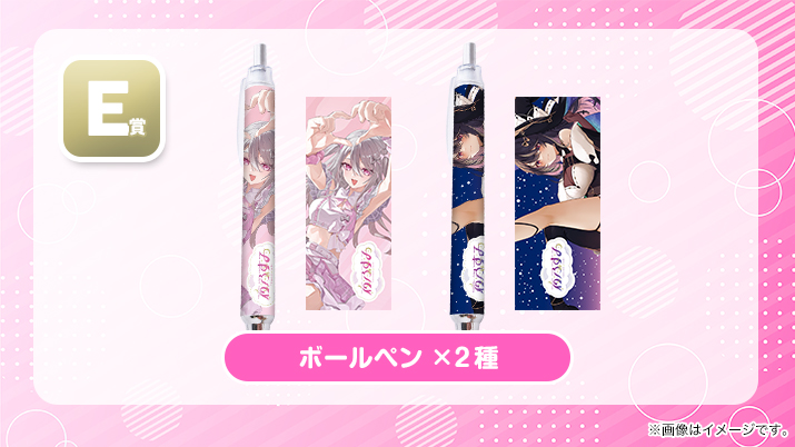 E賞 ボールペンの画像