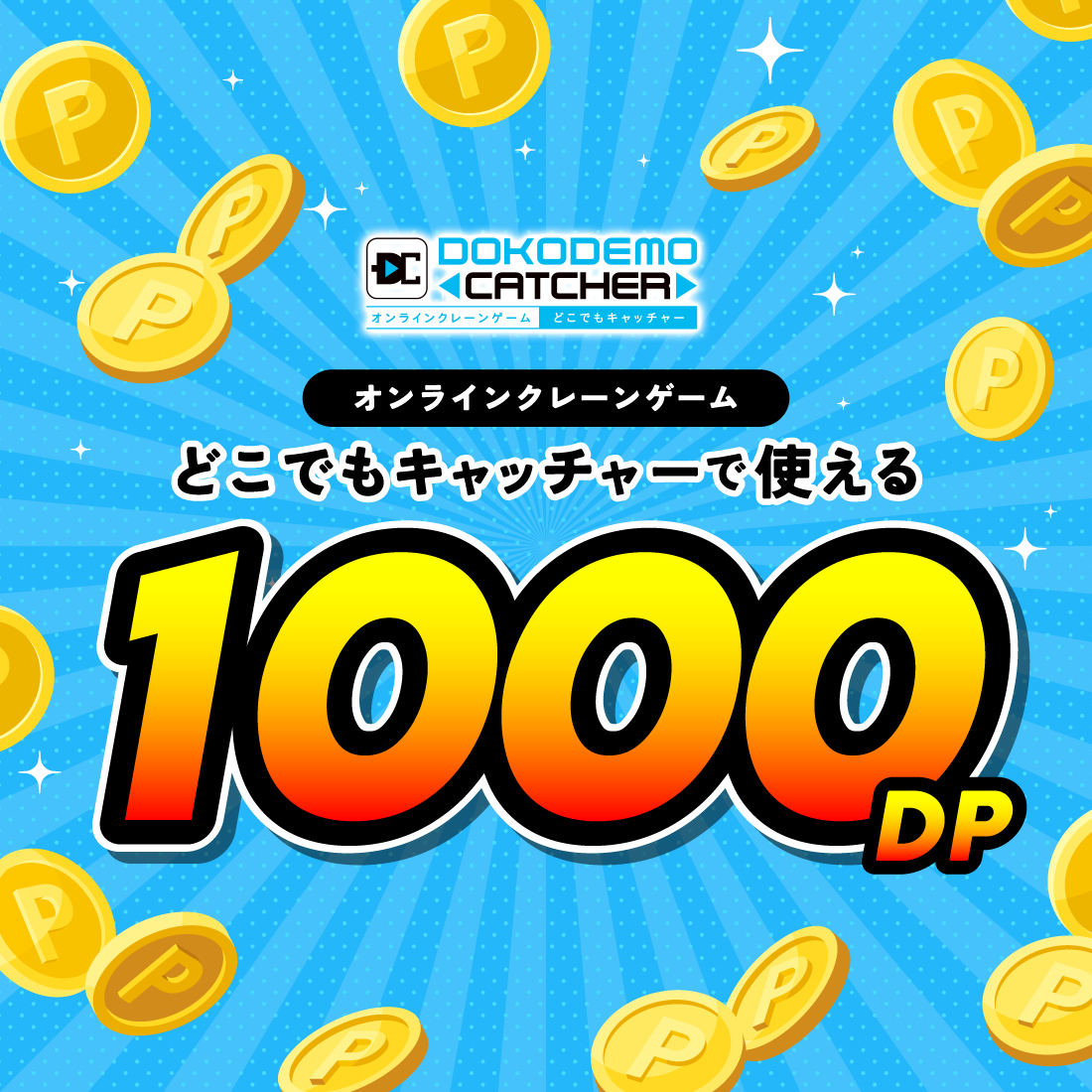 1,000DP（どこでもキャッチャーポイント）有効期限180日の画像