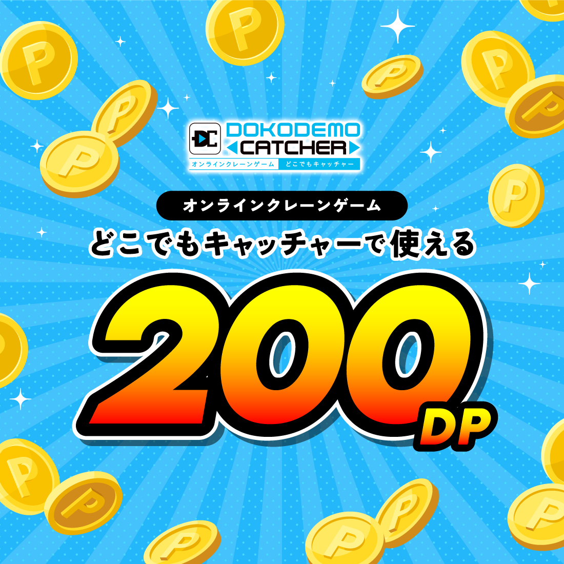 どこでもキャッチャーポイント（200 DP）の画像
