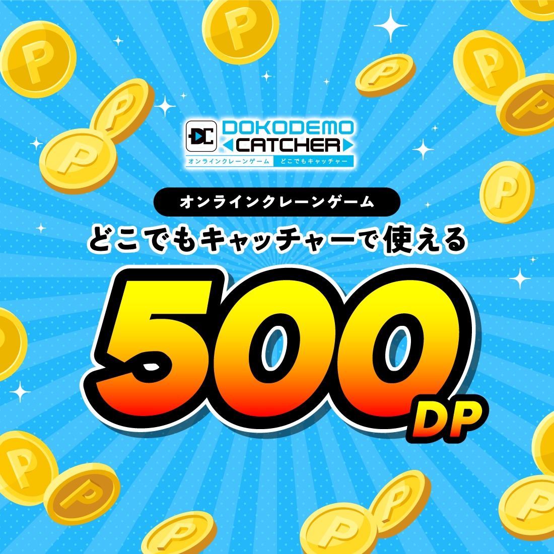 どこでもキャッチャーポイント（500 DP）の画像