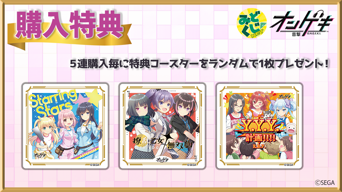 購入特典 特典コースター(全3種)