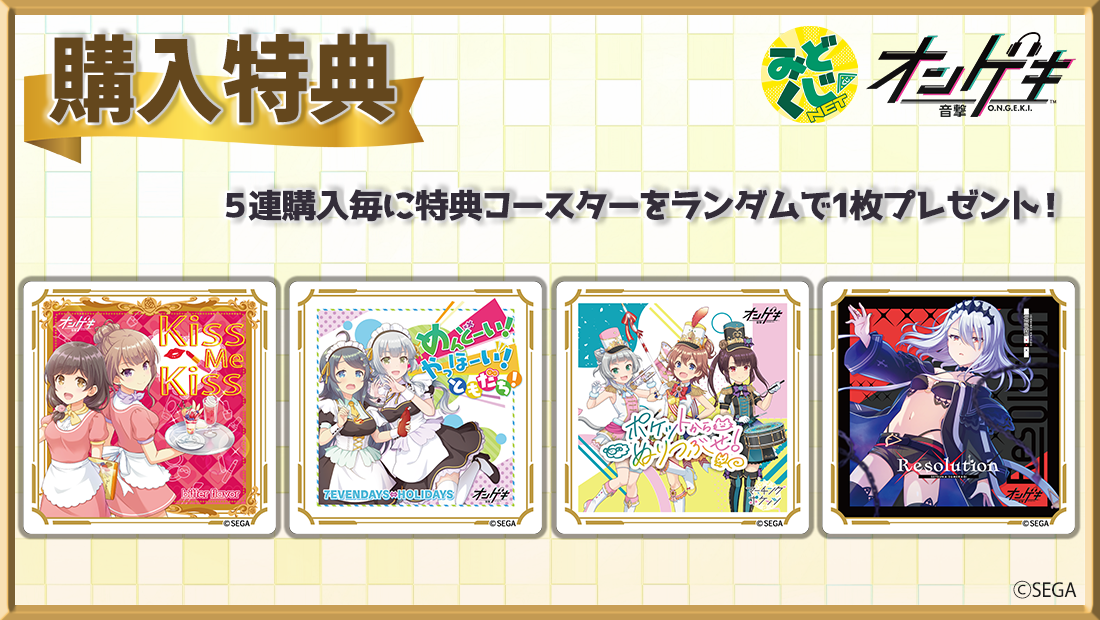 購入特典 特典コースター(全4種)