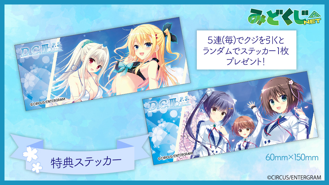 購入特典 みどくじNET 特典ステッカー(全2種)