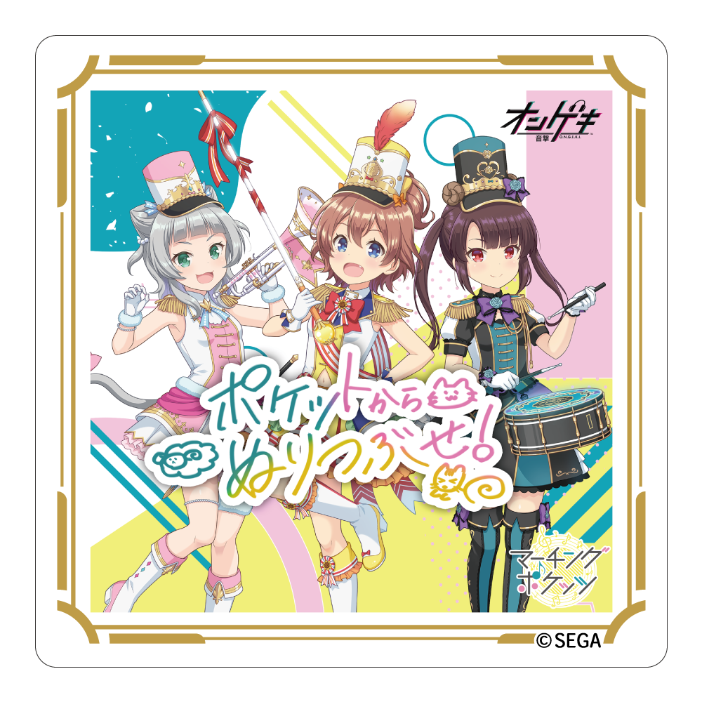 マーチングポケッツの画像