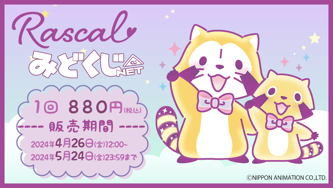 〔ゆめかわラスカル〕 みどくじNETのメイン画像