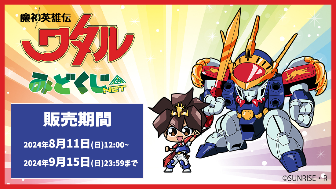〔魔神英雄伝ワタル〕 みどくじNETのメイン画像