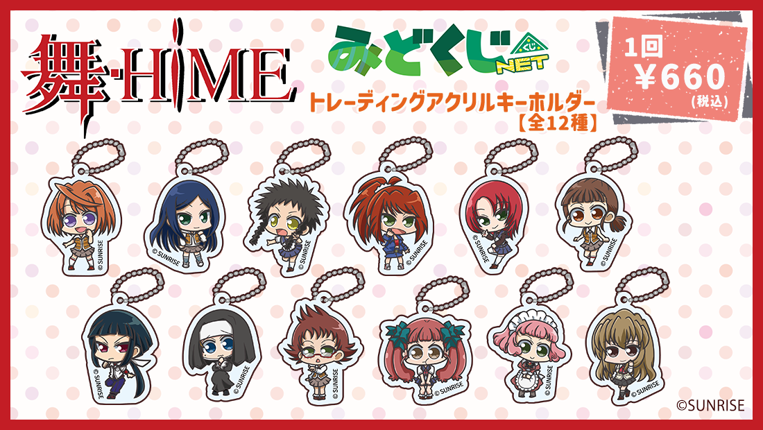舞-HiME 描き起こし トレーディングアクリルキーホルダー | みど
