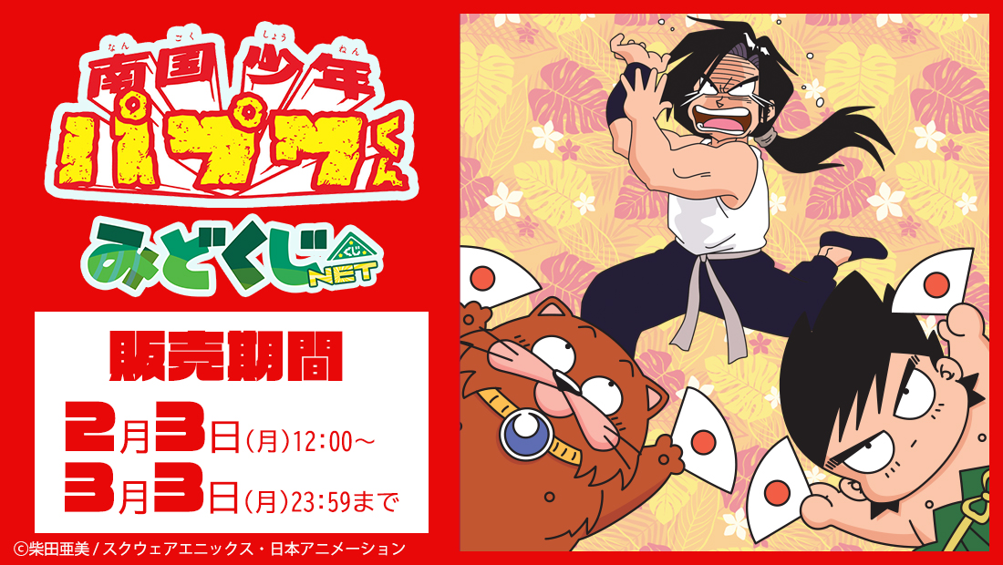 南国少年パプワくん みどくじNETの画像