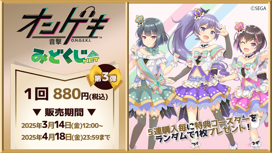 オンゲキ 第3弾 みどくじNET | みどくじNET