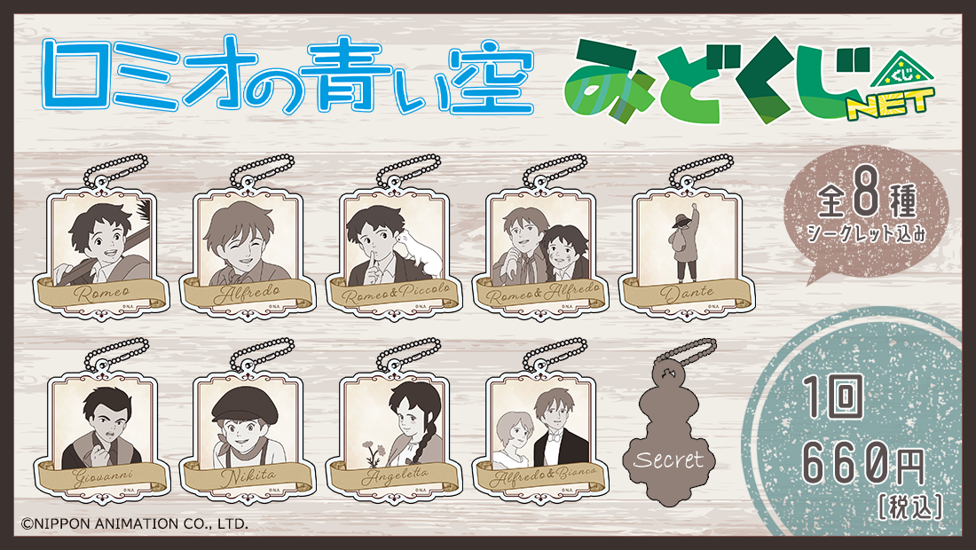 ロミオの青い空 トレーディングアクリルキーホルダーの画像