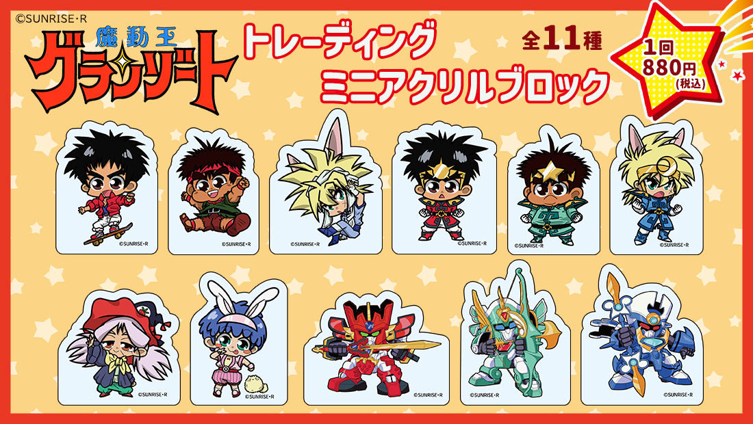 魔動王グランゾート トレーディングミニアクリルブロックの画像