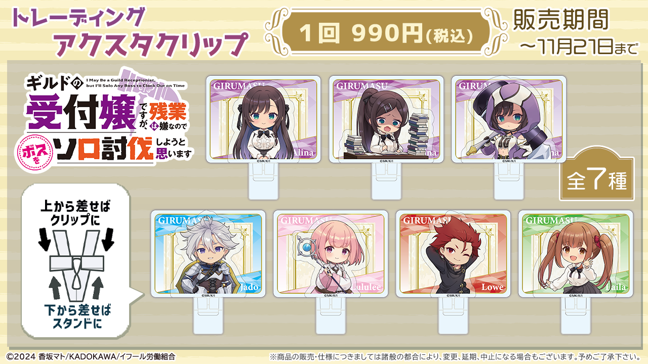 ギルドの受付嬢ですが、残業は嫌なのでボスをソロ討伐しようと思います トレーディングアクスタクリップ