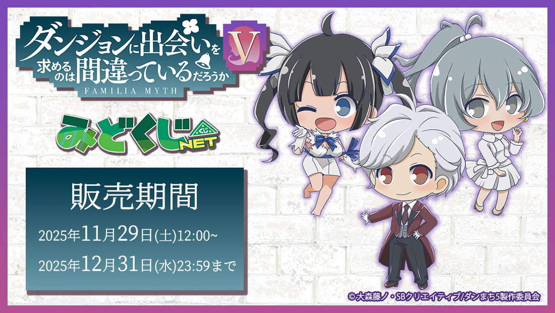 ダンジョンに出会いを求めるのは間違っているだろうかⅤ みどくじNET