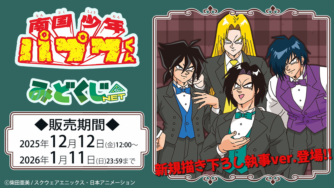 南国少年パプワくん 執事ver. みどくじNET