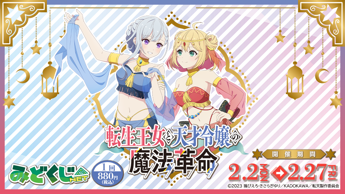 転生王女と天才令嬢の魔法革命 みどくじNET