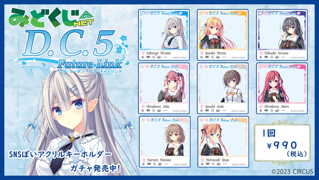 D.C.5 Future Link ～ダ・カーポ5～ フューチャーリンク トレーディングSNSぽいアクリルキーホルダーのメイン画像