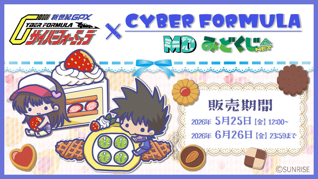 新世紀GPXサイバーフォーミュラ