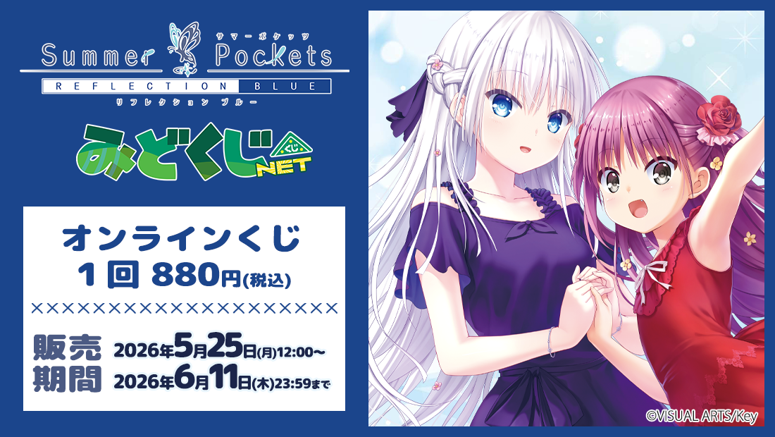 Summer Pockets くじ　まとめ売り TVアニメ『Summer Pockets』のオンラインくじ「eeoくじ」が発売！ チア