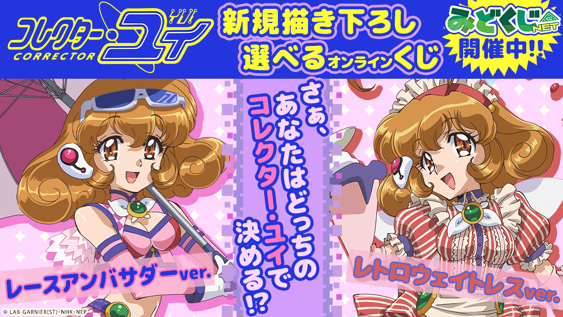 コレクター・ユイ みどくじNET