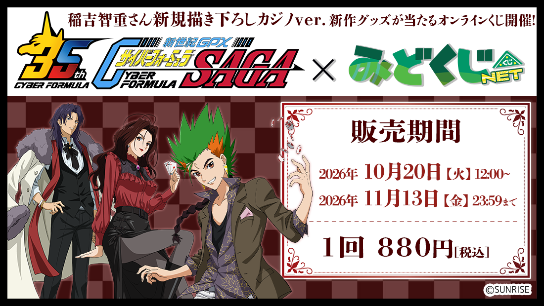 新世紀GPXサイバーフォーミュラSAGA カジノver. みどくじNET