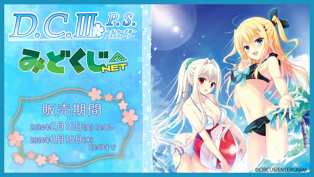 〔D.C.III P.S.～ダ・カーポIII～プラスストーリー〕みどくじNET のメイン画像